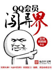 《QQ会员闯异界》