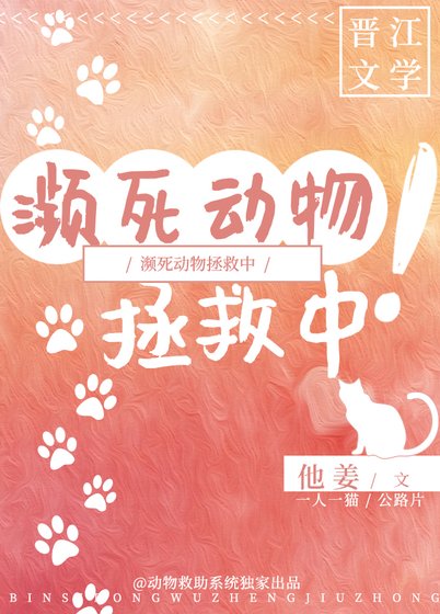 《瀕死動物拯救中!》