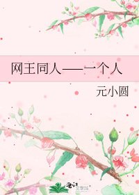 《网王同人——一个人》