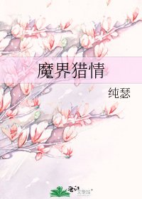 《魔界獵情》
