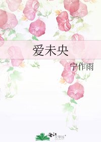 《爱未央》