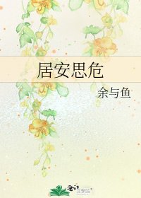 居安思危