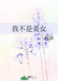《我不是美女》