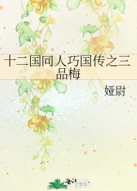 《十二國同人巧國傳之三品梅》