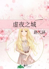 《虚夜之城》