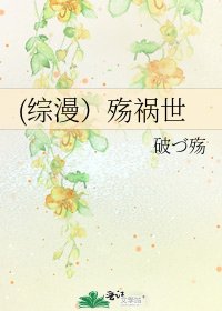 《(综漫)殇祸世》