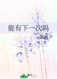 《能有下一次嗎》