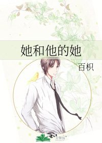 《她和他的她》