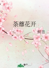 荼蘼花开