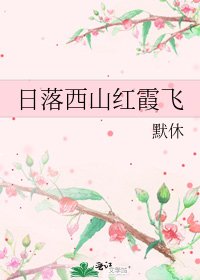《日落西山红霞飞》