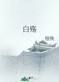 《白殤》
