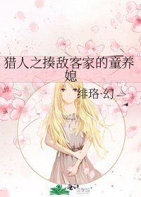 《獵人之揍敵客家的童養媳》