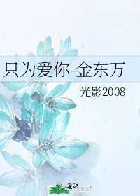 《只为爱你-金东万》