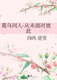 葛乌同人-从未面对彼此