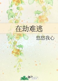 在劫难逃