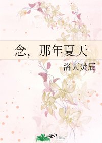 《念,那年夏天》