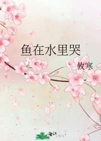 《魚在水裡哭》