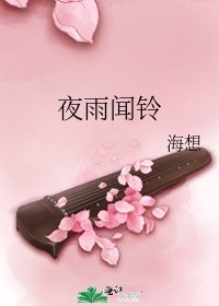 《夜雨闻铃》