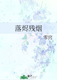 《落烬残烟》