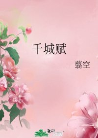 《千城赋》