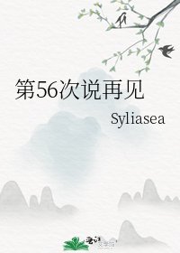 《第56次说再见》