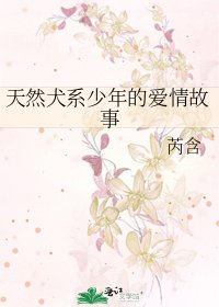《天然犬系少年的愛情故事》