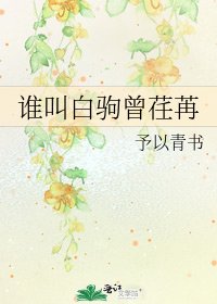 《谁叫白驹曾荏苒》