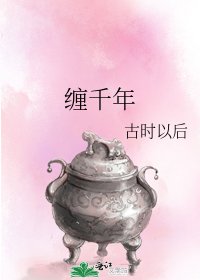 《缠千年》