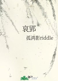 《哀郢》