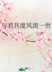《与君共度风流一世》