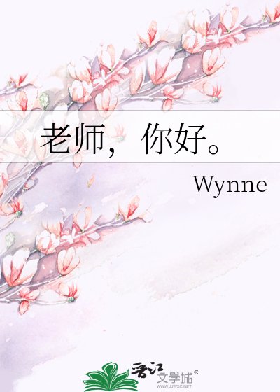 《老師,你好。》