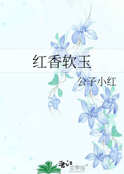 《红香软玉》