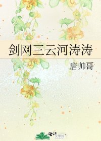 《剑网三云河涛涛》