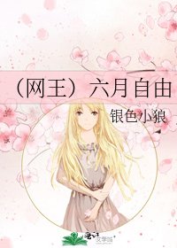 《(网王)六月自由》