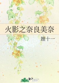 《火影之奈良美奈》