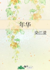 《年华》