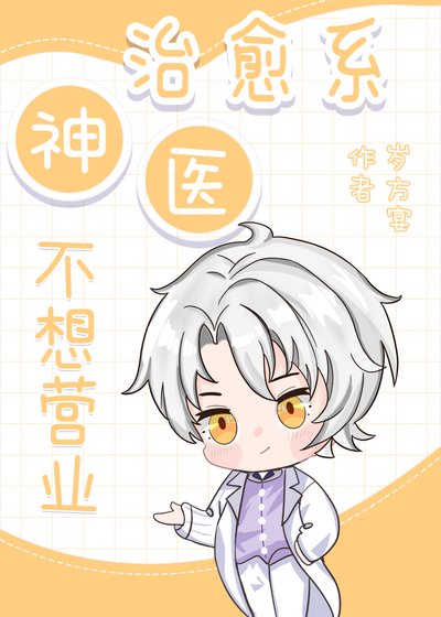 《治愈系神医不想营业》