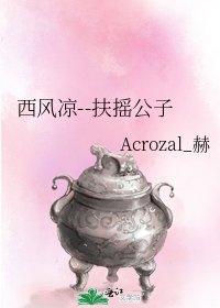 《西风凉--扶摇公子》