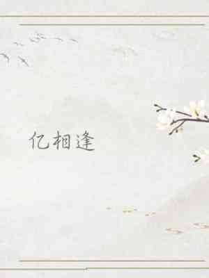 《亿相逢》