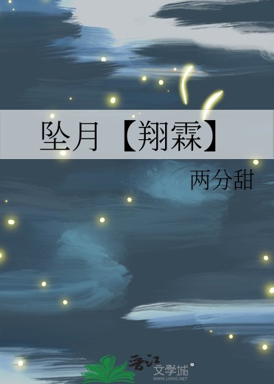 《坠月【翔霖】》