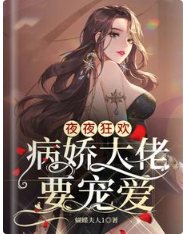 《夜夜狂欢,病娇大佬要宠爱》
