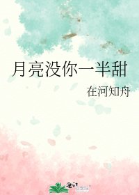 《月亮没你一半甜》