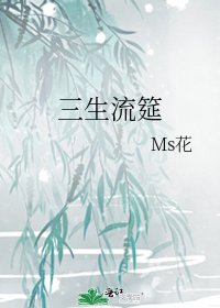 《三生流筵》