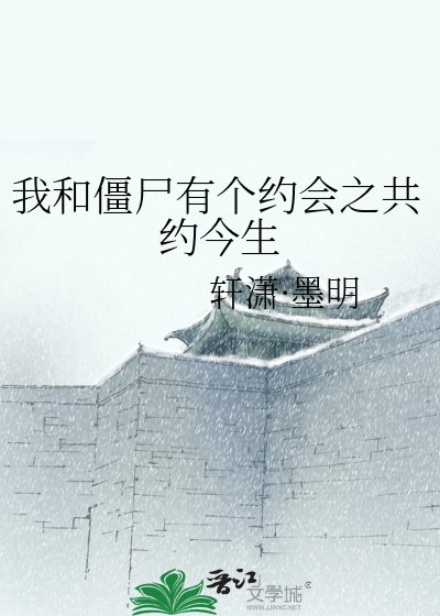 《我和殭屍有個約會之共約今生》