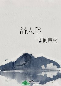 《洛人辞》
