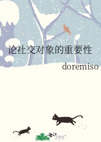 《论社交对象的重要性》
