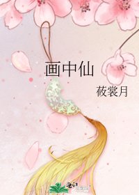 《畫中仙》