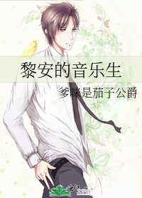 《黎安的音乐生》