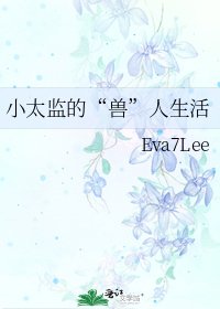 《小太监的“兽”人生活》