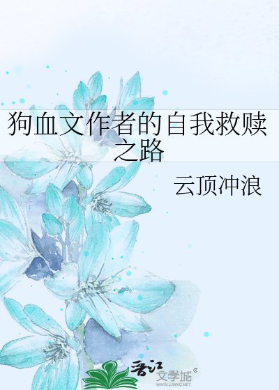 《狗血文作者的自我救赎之路》